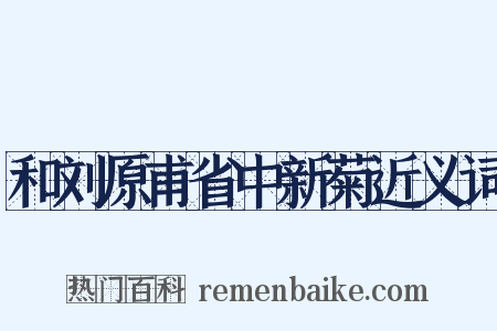 和刘原甫省中新菊近义词是什么意思的图片